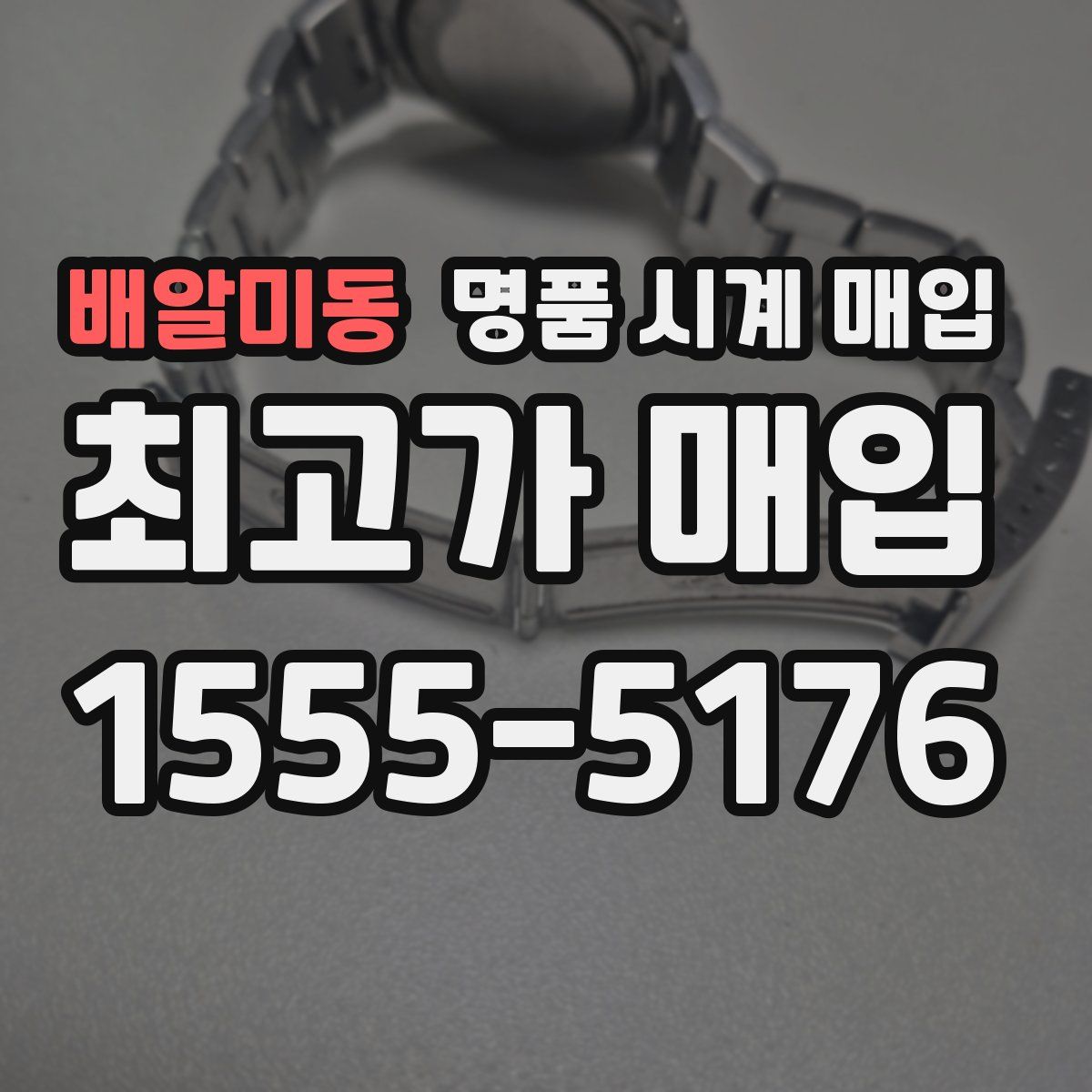 배알미동 명품 시계 매입