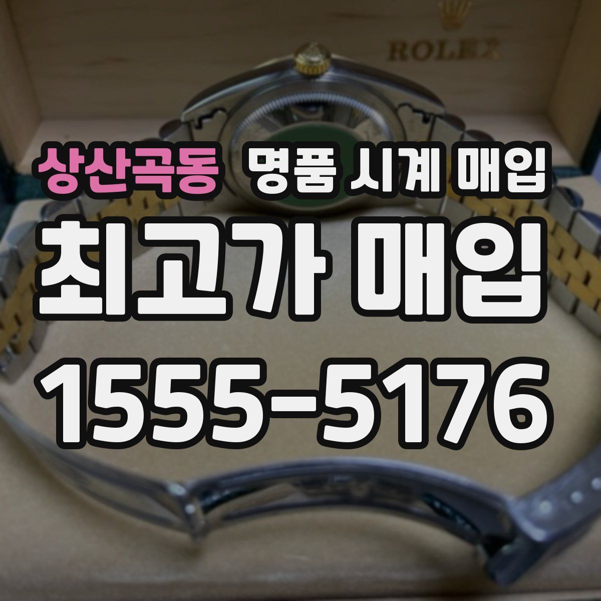 상산곡동 명품 시계 매입