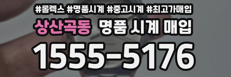 상산곡동 명품 시계 매입