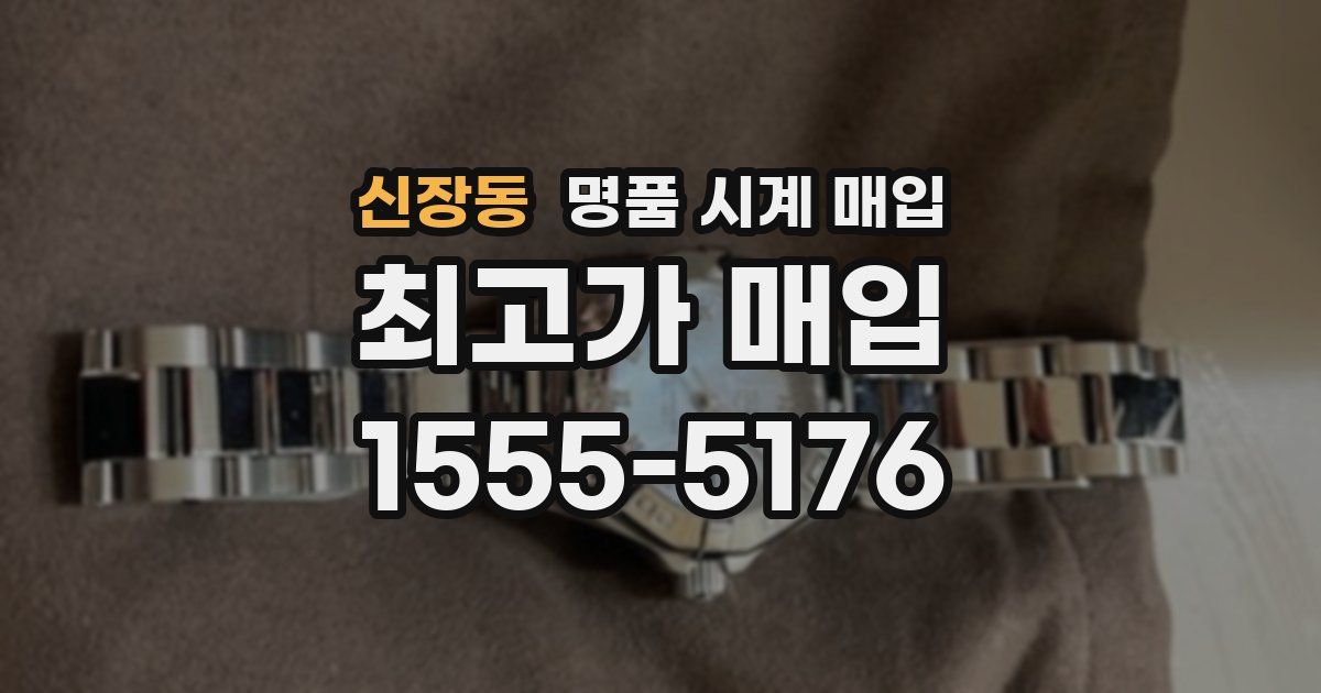 신장동 명품 시계 매입