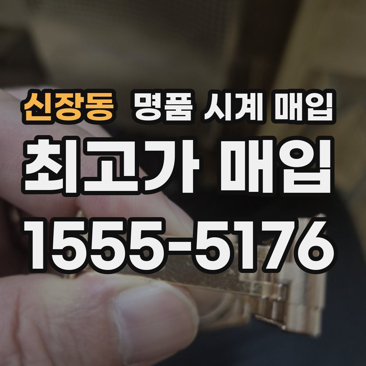 신장동 명품 시계 매입