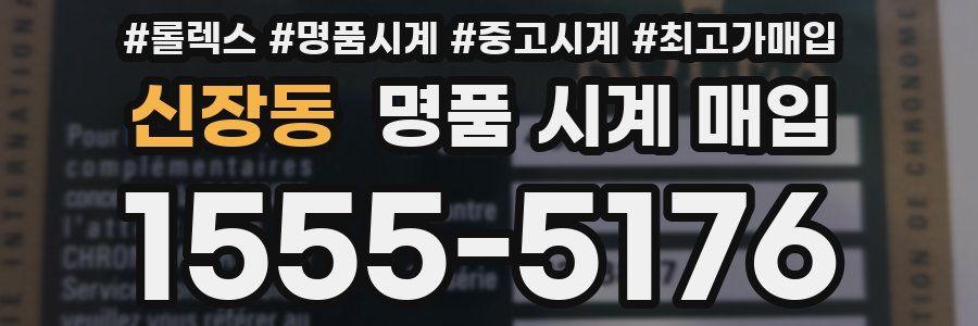 신장동 명품 시계 매입