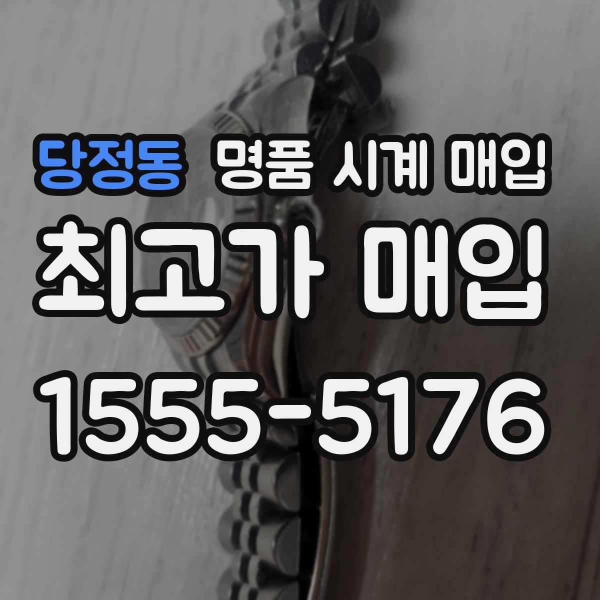 당정동 명품 시계 매입