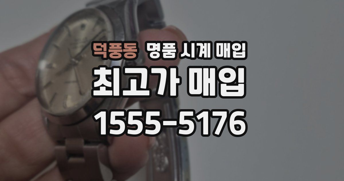 덕풍동 명품 시계 매입
