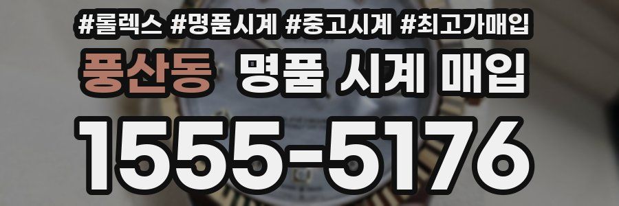 풍산동 명품 시계 매입