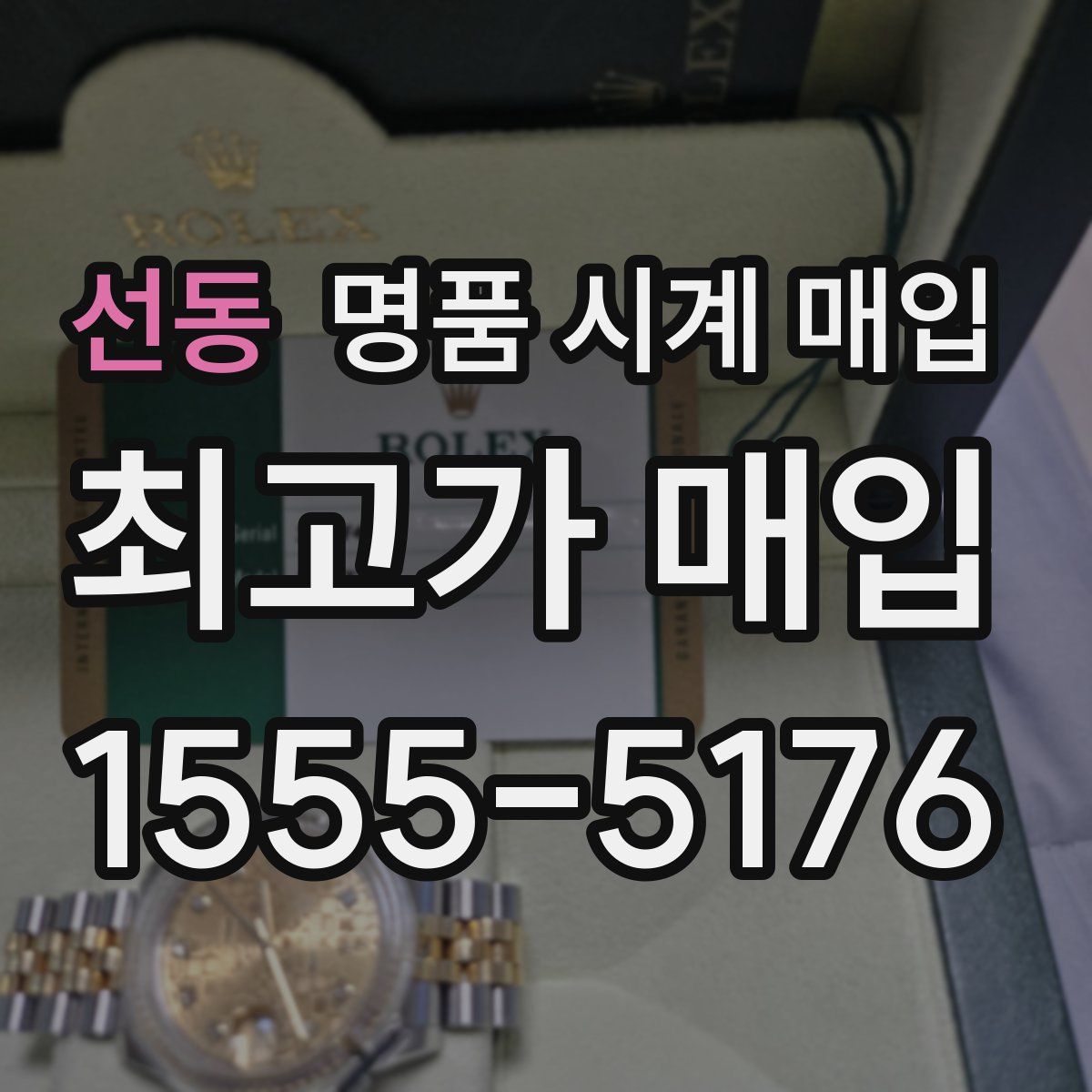 선동 명품 시계 매입