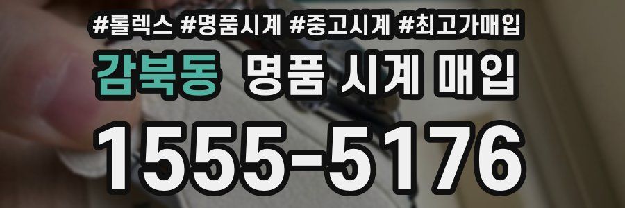 감북동 명품 시계 매입