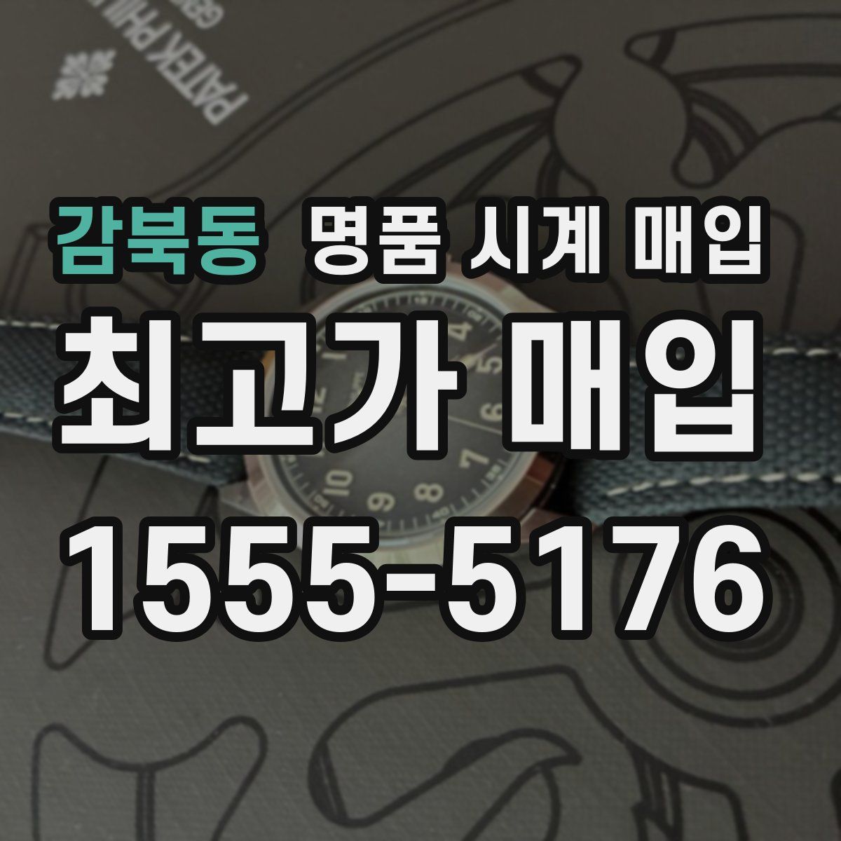 감북동 명품 시계 매입