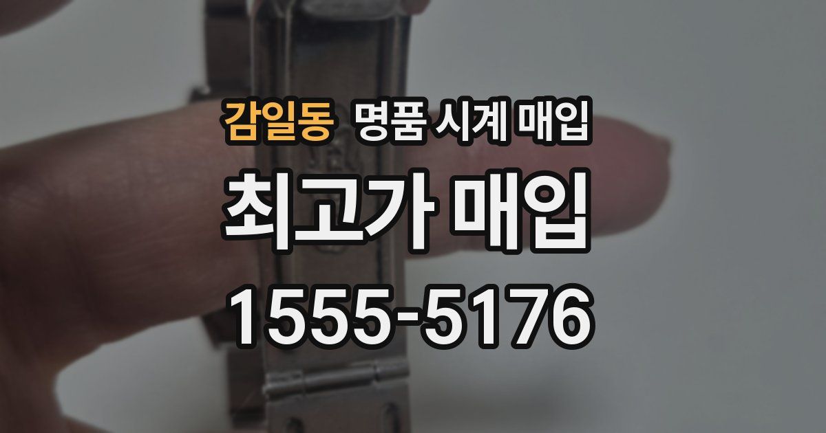 감일동 명품 시계 매입