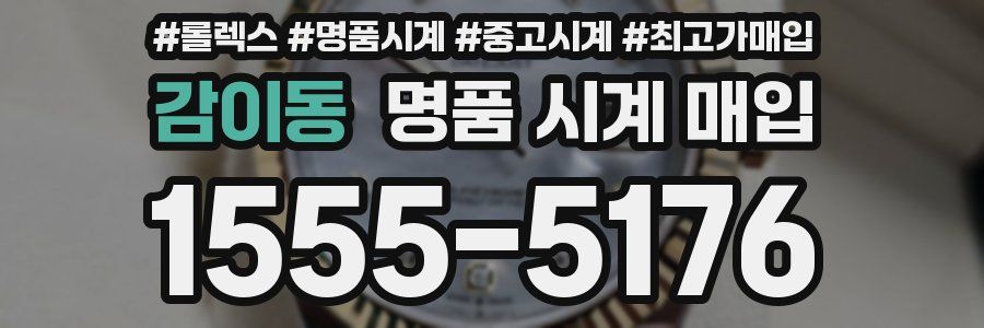 감이동 명품 시계 매입