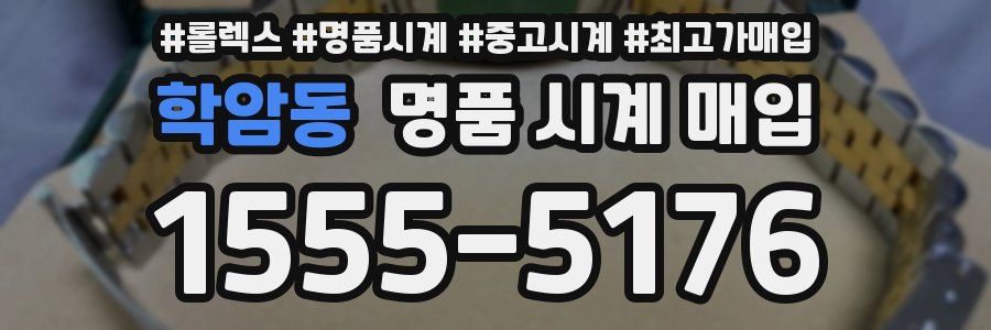 학암동 명품 시계 매입
