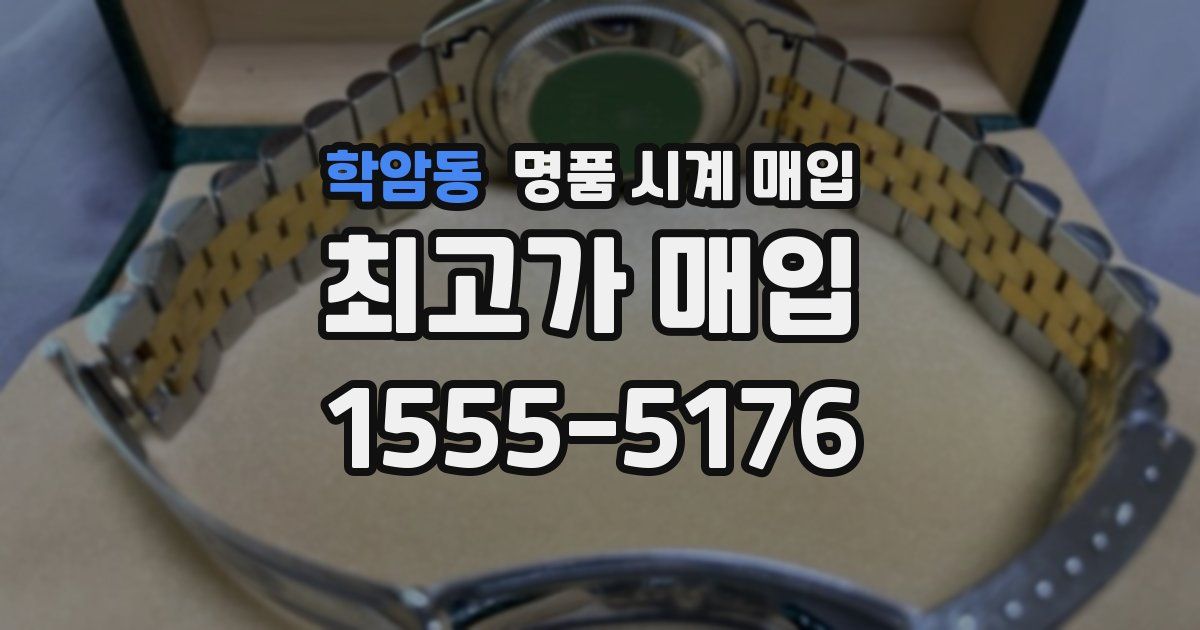 학암동 명품 시계 매입