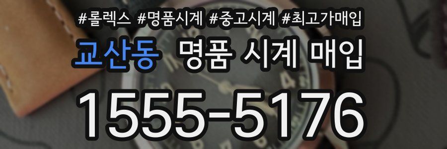 교산동 명품 시계 매입