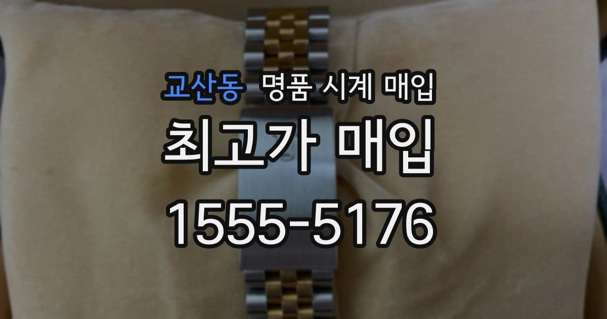 교산동 명품 시계 매입