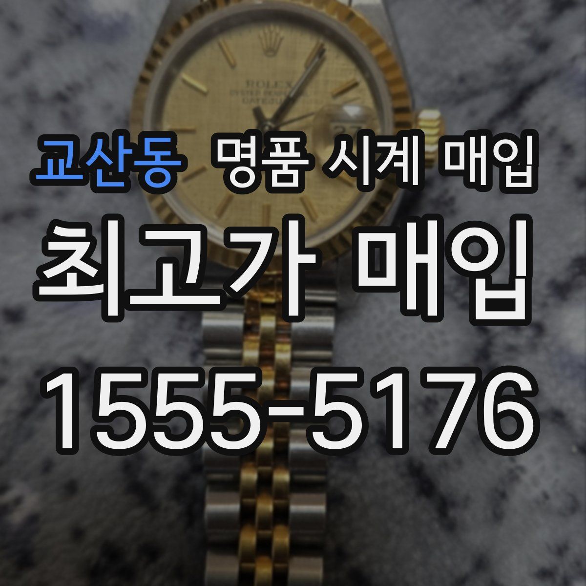 교산동 명품 시계 매입