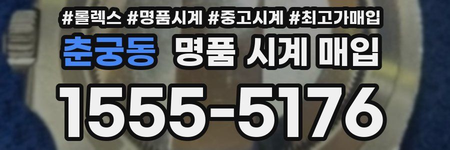 춘궁동 명품 시계 매입