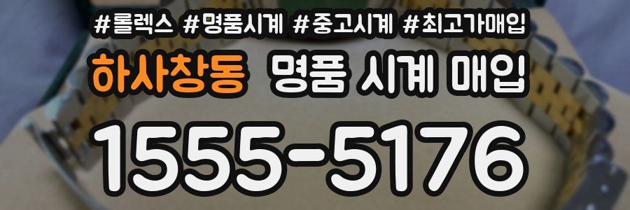 하사창동 명품 시계 매입