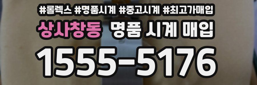 상사창동 명품 시계 매입