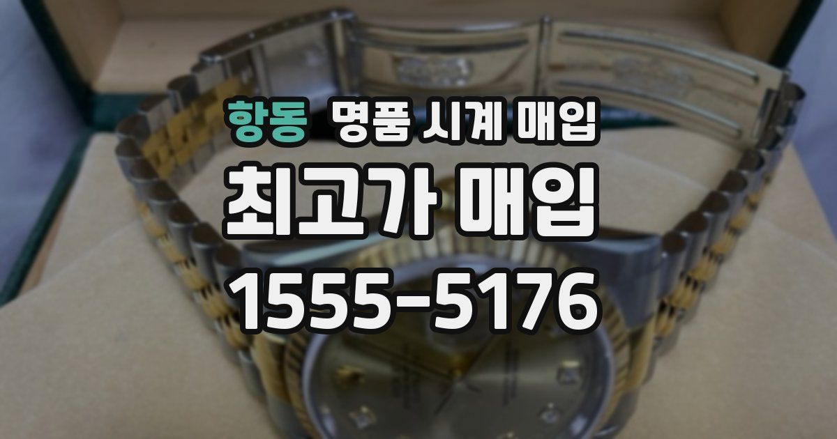 항동 명품 시계 매입