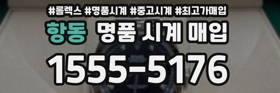 항동 명품 시계 매입