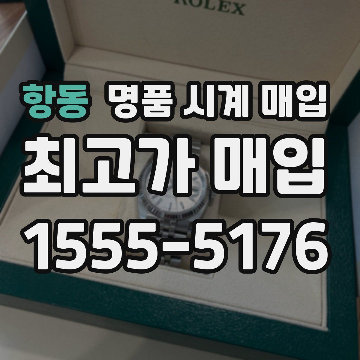 항동 명품 시계 매입