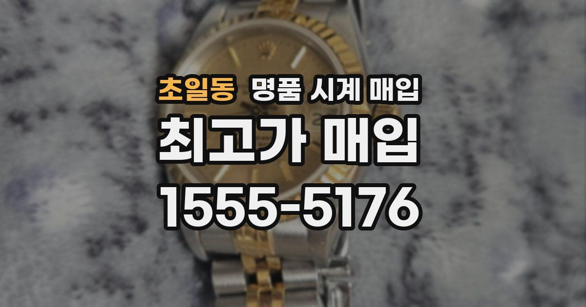 초일동 명품 시계 매입