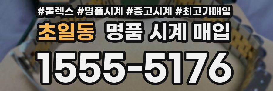 초일동 명품 시계 매입