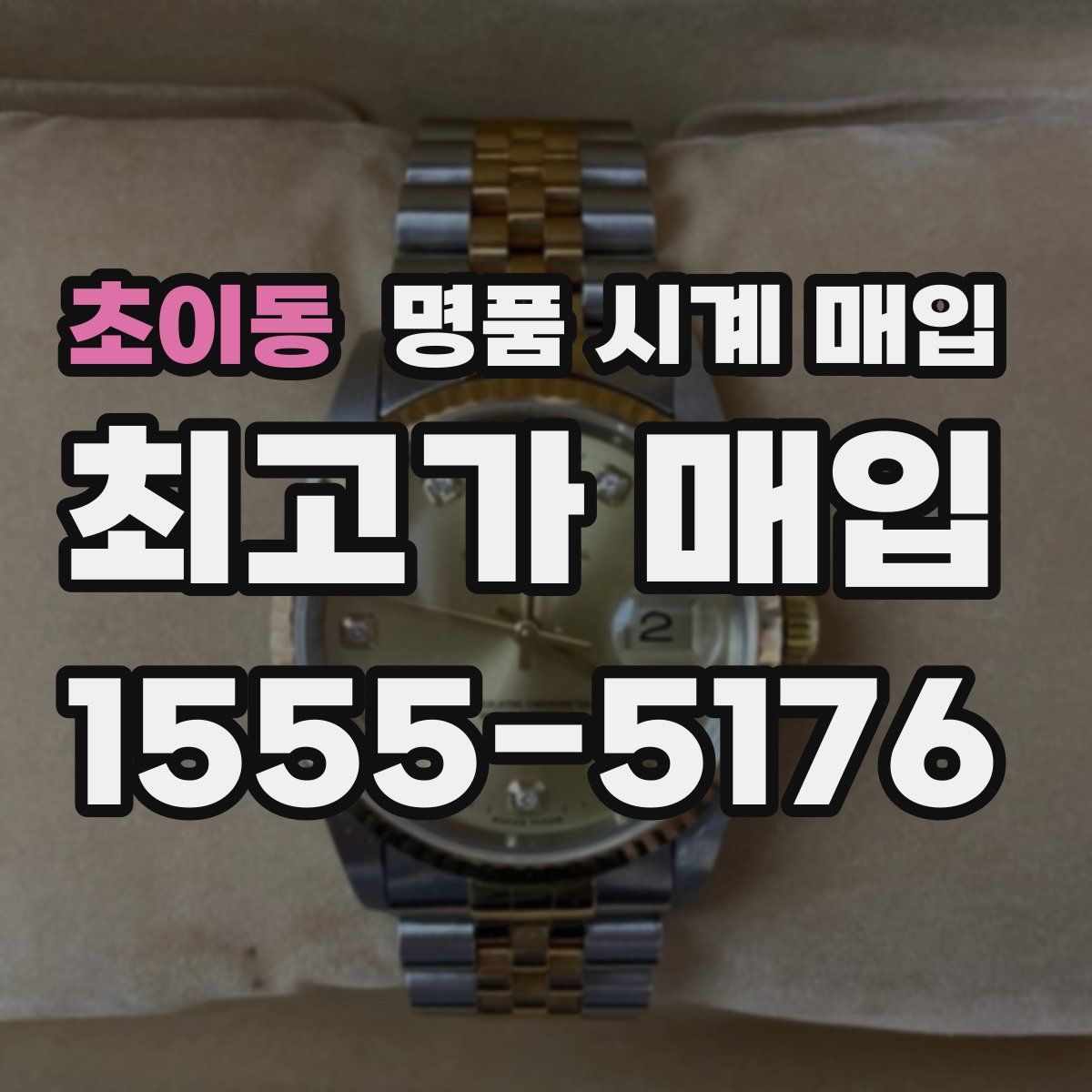 초이동 명품 시계 매입