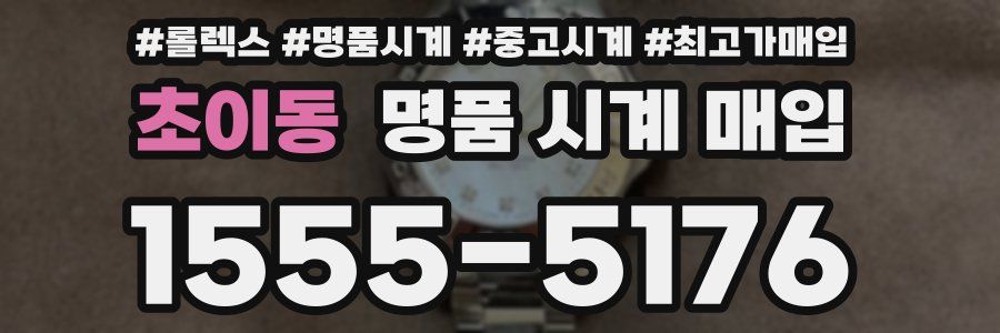 초이동 명품 시계 매입