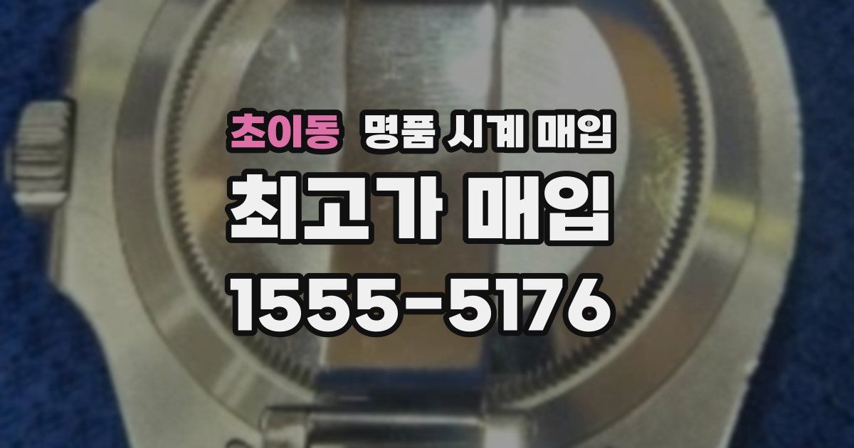 초이동 명품 시계 매입