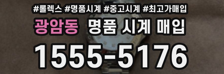 광암동 명품 시계 매입