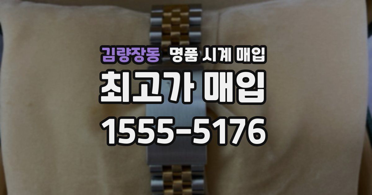 김량장동 명품 시계 매입