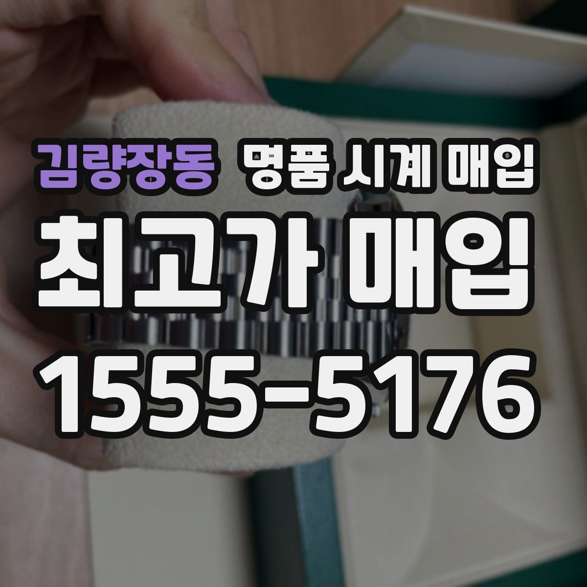 김량장동 명품 시계 매입