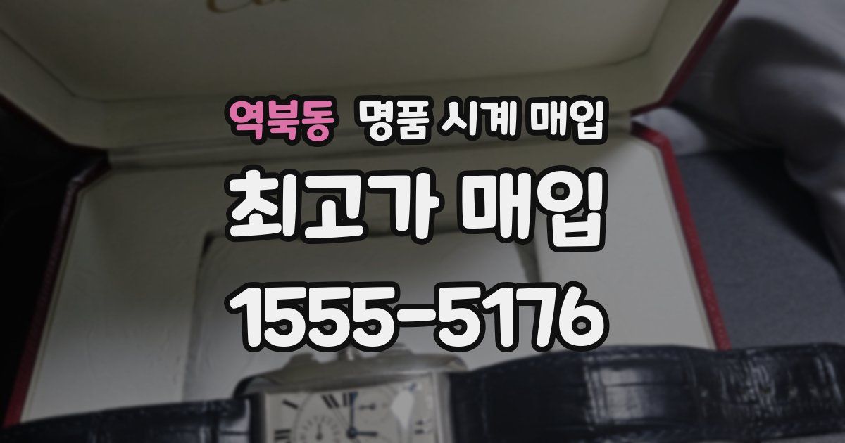 역북동 명품 시계 매입