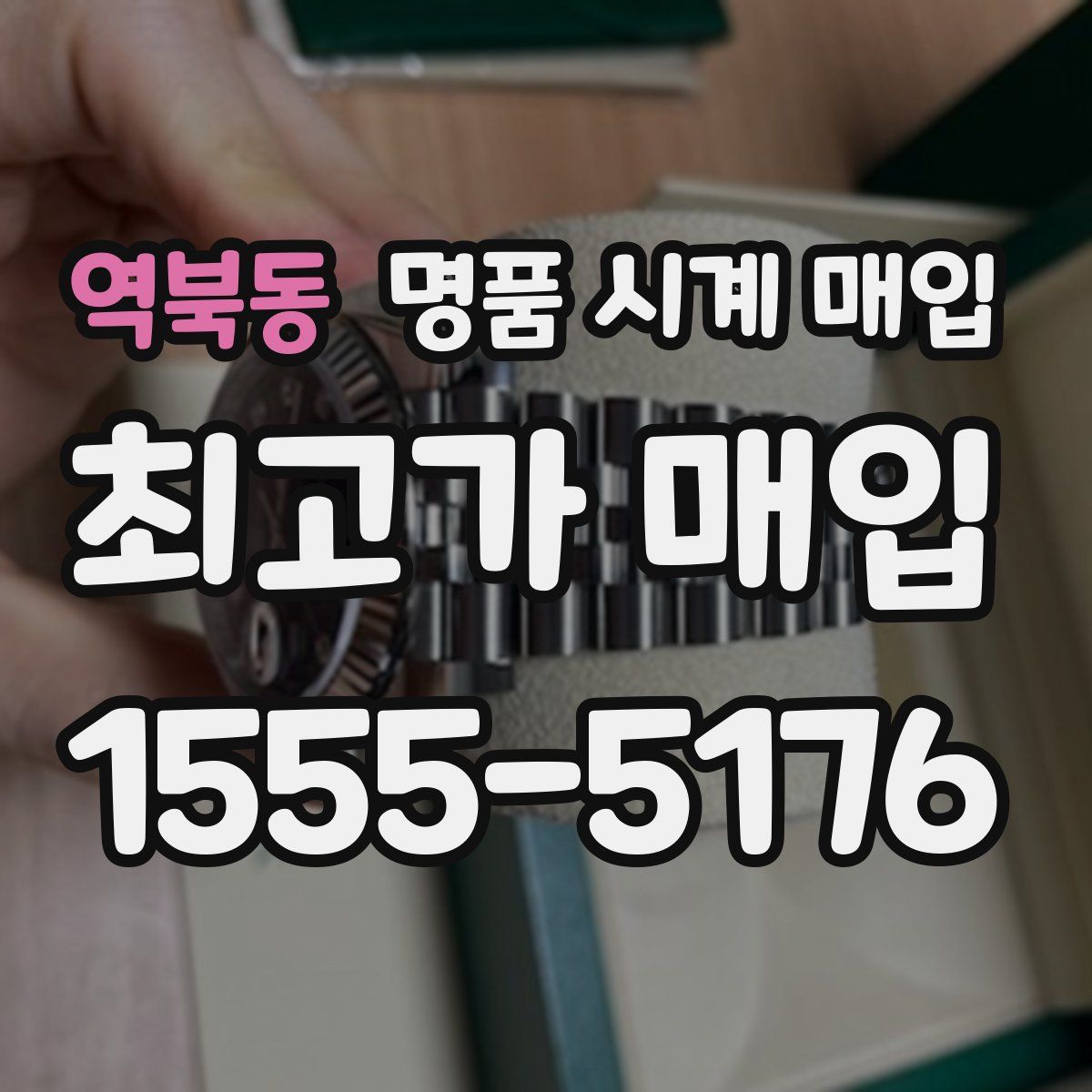 역북동 명품 시계 매입