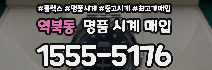역북동 명품 시계 매입