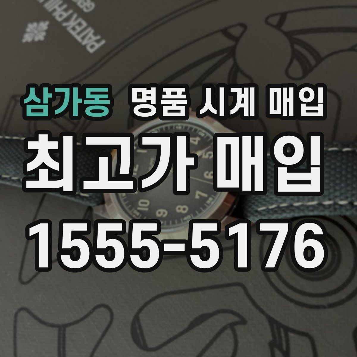 삼가동 명품 시계 매입