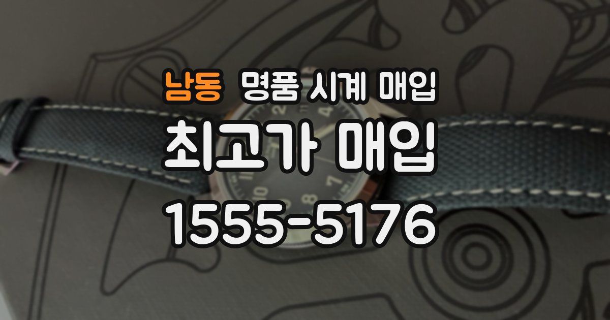 남동 명품 시계 매입