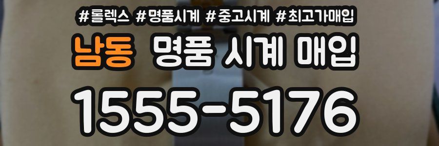 남동 명품 시계 매입