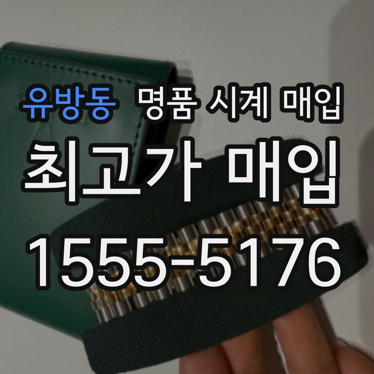 유방동 명품 시계 매입