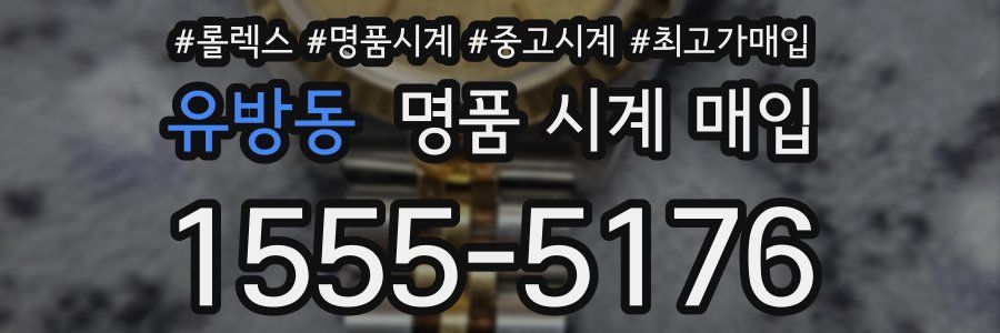 유방동 명품 시계 매입
