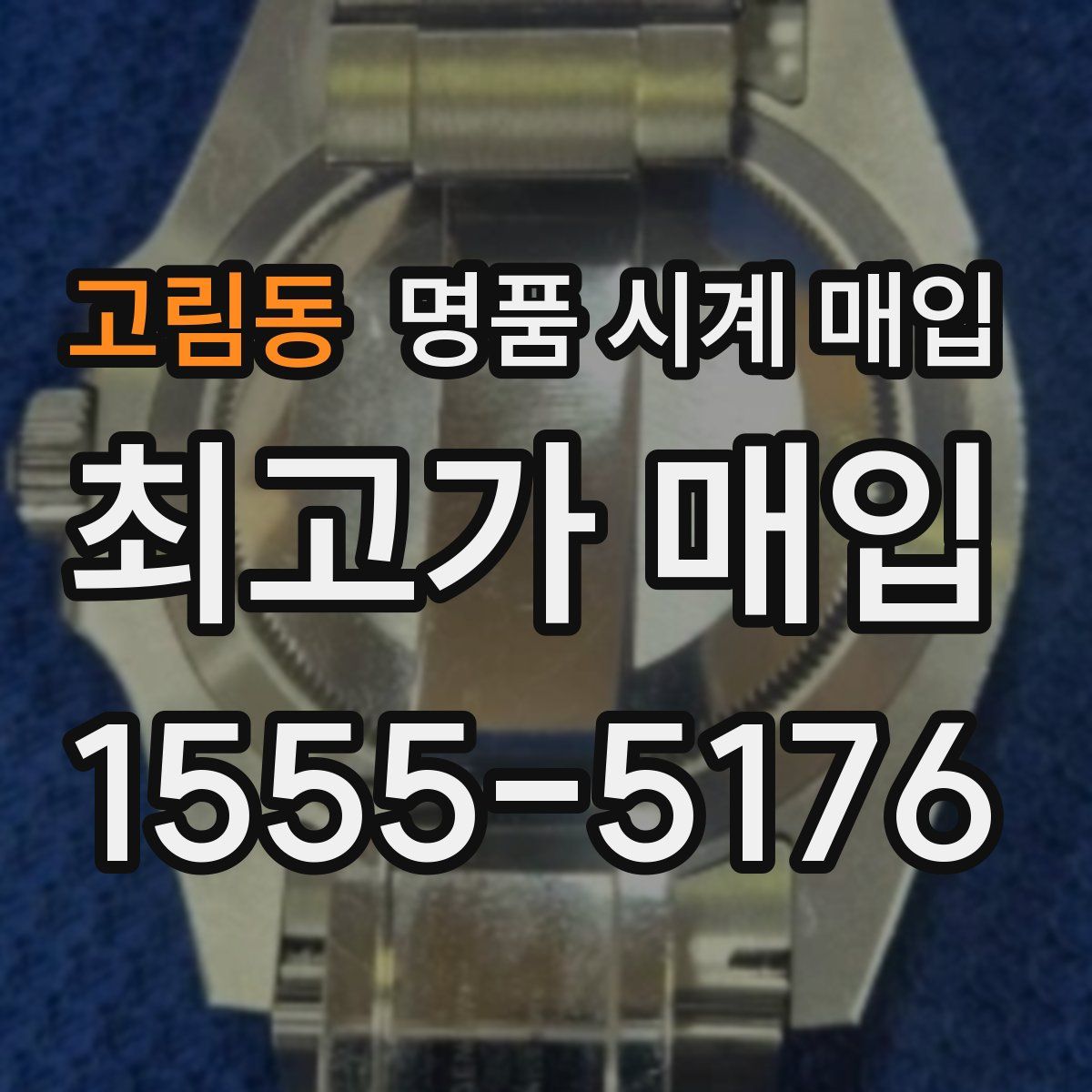 고림동 명품 시계 매입