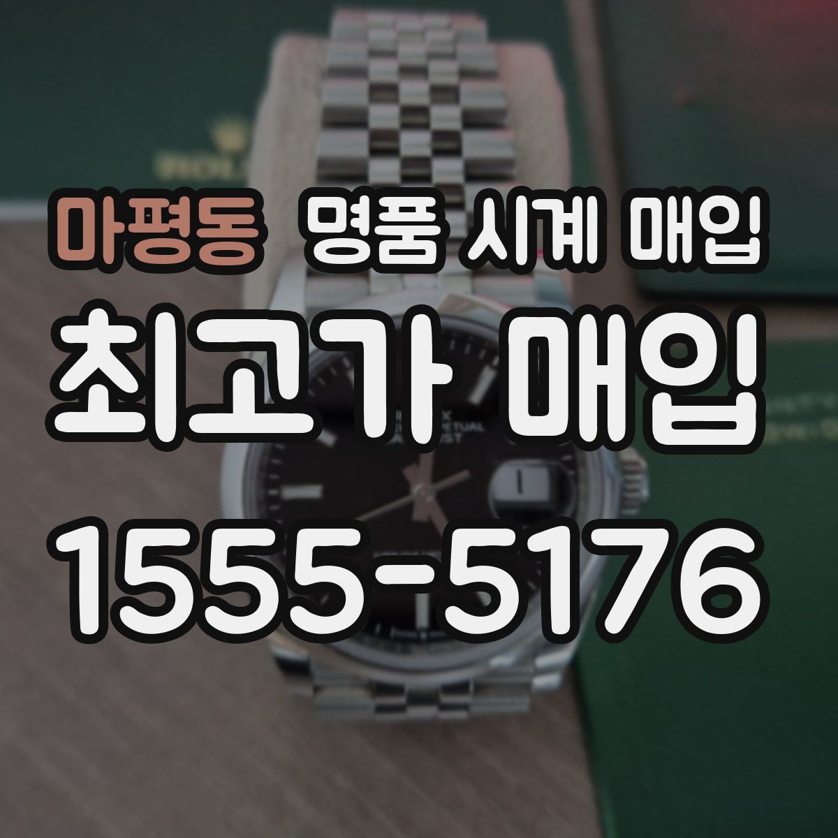 마평동 명품 시계 매입