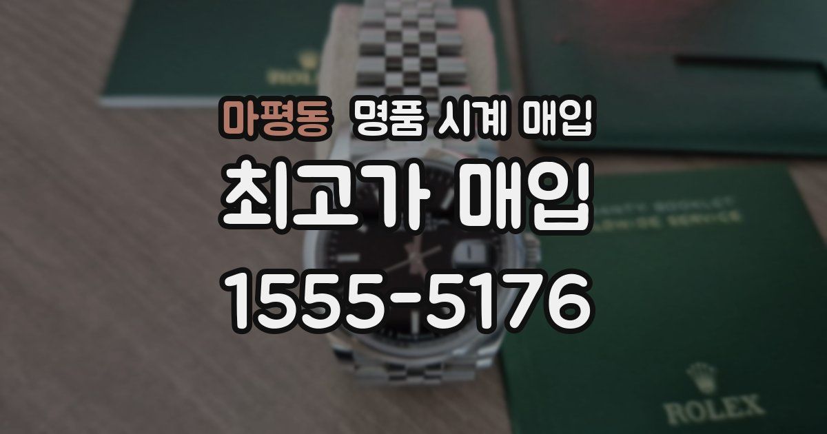 마평동 명품 시계 매입