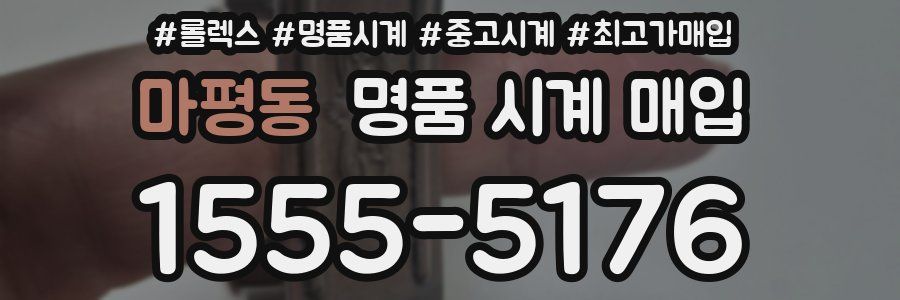 마평동 명품 시계 매입