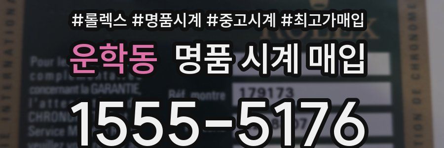 운학동 명품 시계 매입