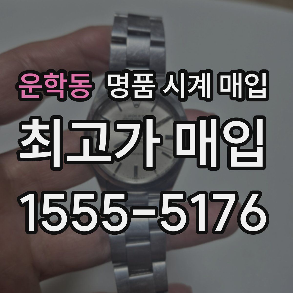 운학동 명품 시계 매입