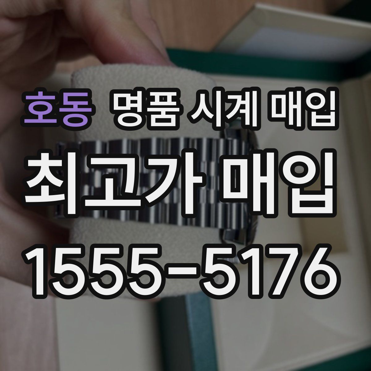 호동 명품 시계 매입