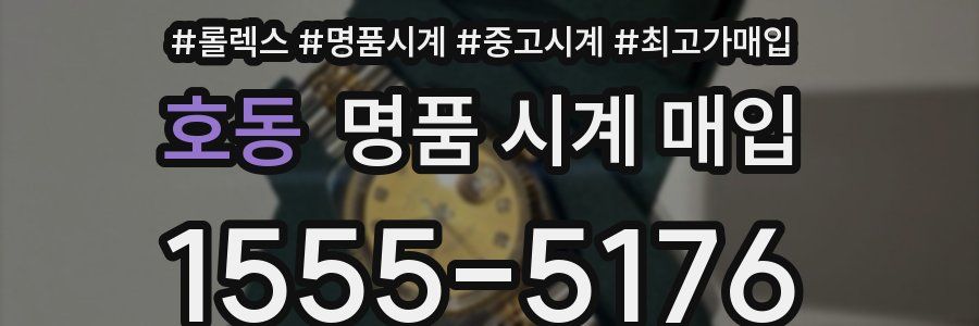 호동 명품 시계 매입