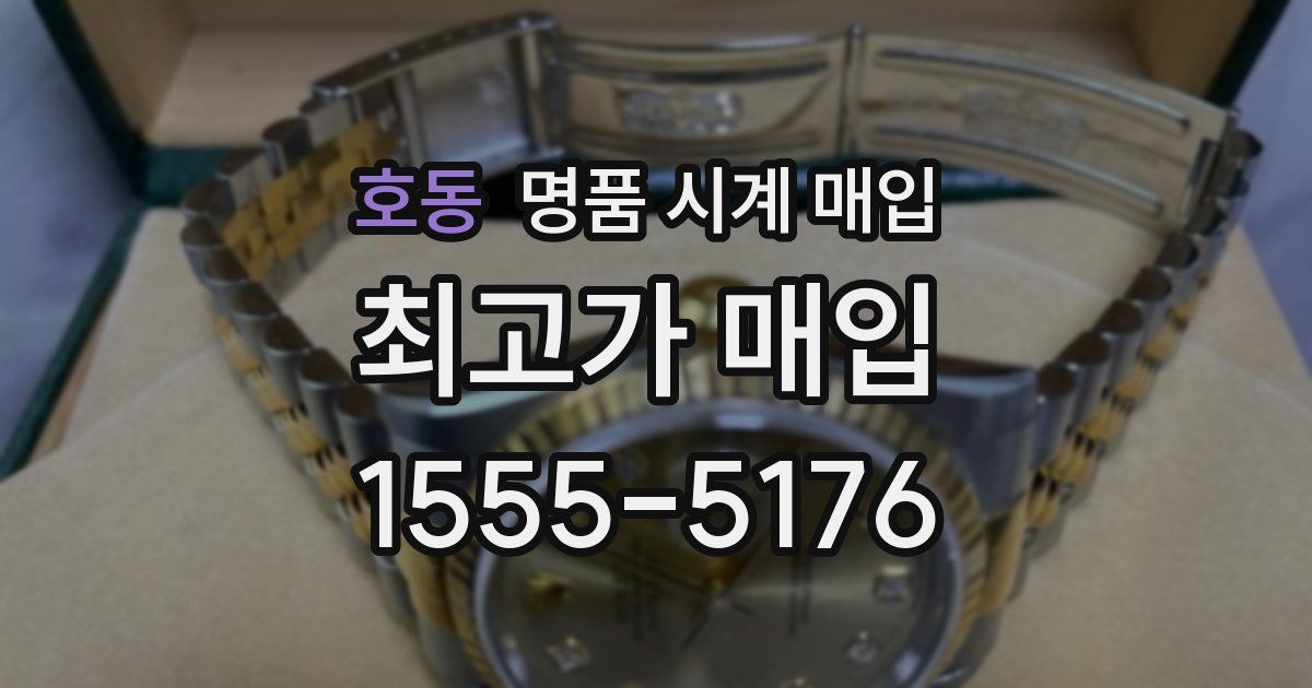 호동 명품 시계 매입